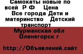 Самокаты новые по всей  Р.Ф. › Цена ­ 300 - Все города Дети и материнство » Детский транспорт   . Мурманская обл.,Оленегорск г.